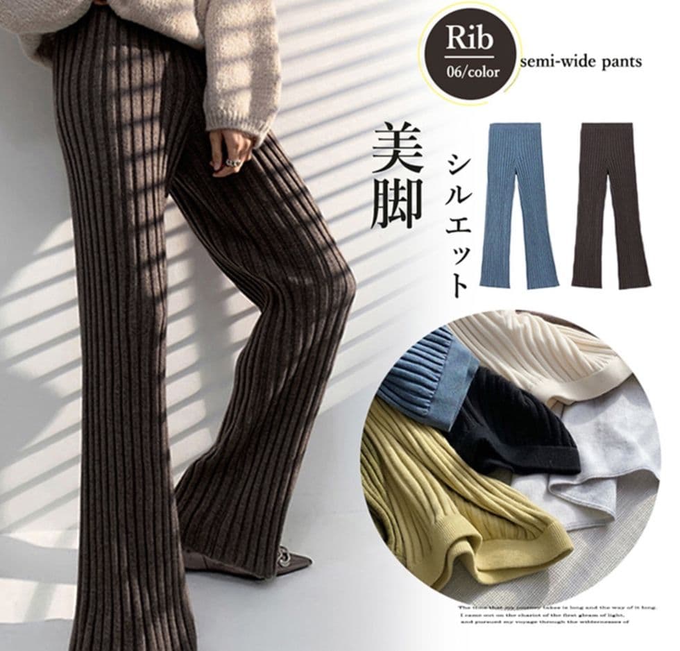 美脚効果 リブニット セミフレアパンツ