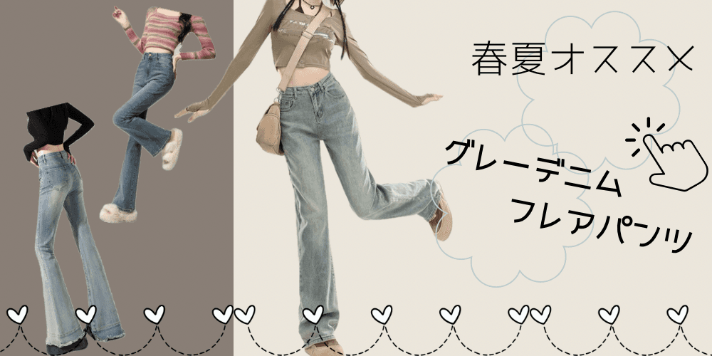 グレーデニムフレアパンツ